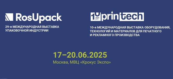 РОСУПАК 2025